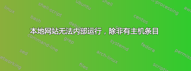 本地网站无法内部运行，除非有主机条目