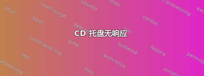 CD 托盘无响应