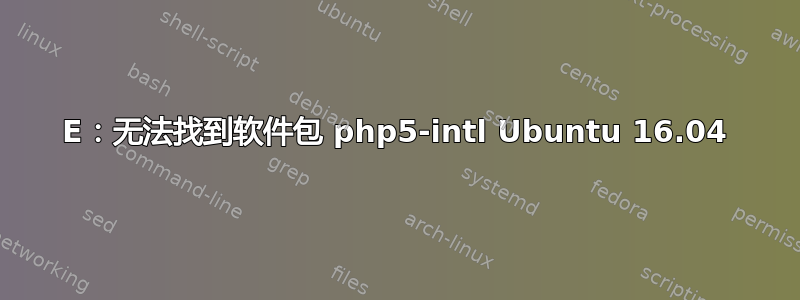 E：无法找到软件包 php5-intl Ubuntu 16.04