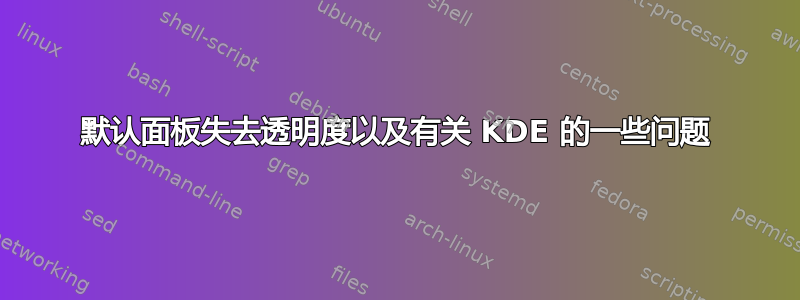 默认面板失去透明度以及有关 KDE 的一些问题