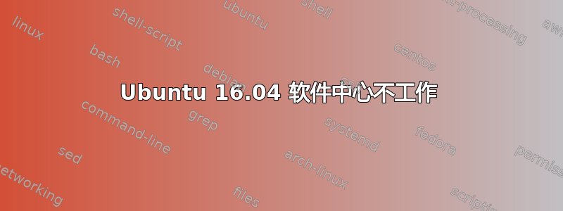 Ubuntu 16.04 软件中心不工作