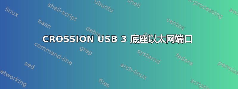 CROSSION USB 3 底座以太网端口