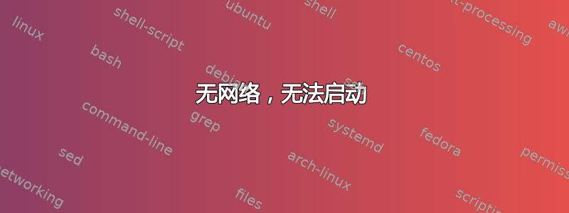 无网络，无法启动