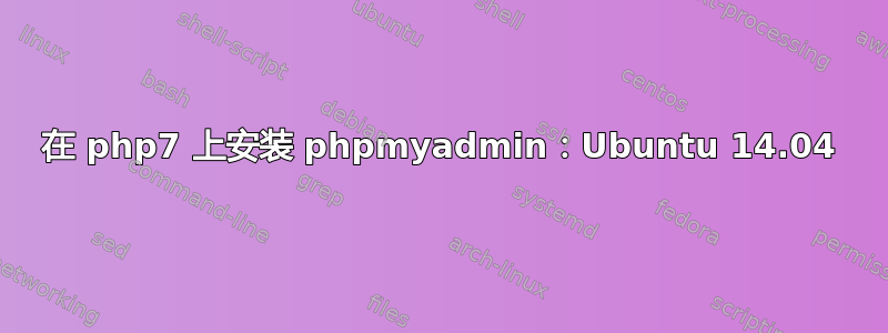 在 php7 上安装 phpmyadmin：Ubuntu 14.04