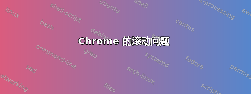 Chrome 的滚动问题