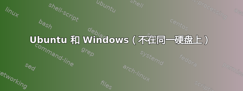 Ubuntu 和 Windows（不在同一硬盘上）