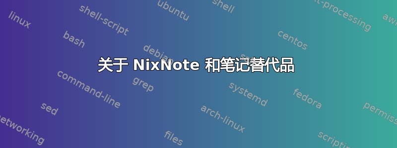 关于 NixNote 和笔记替代品