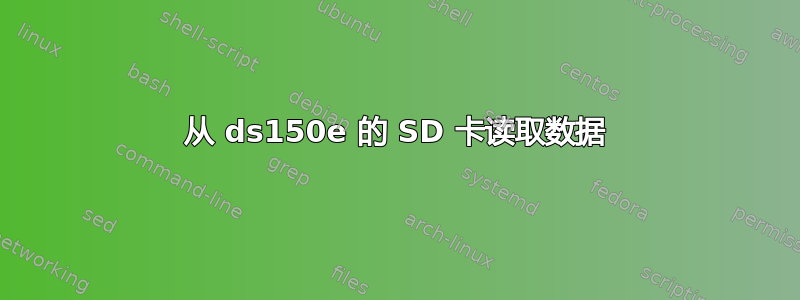 从 ds150e 的 SD 卡读取数据