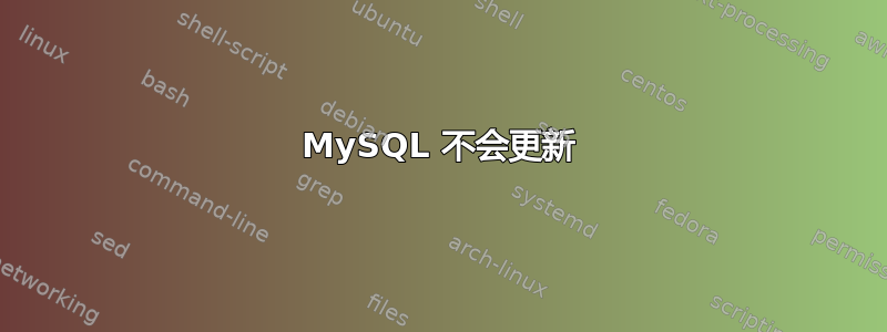 MySQL 不会更新