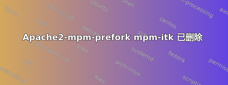 Apache2-mpm-prefork mpm-itk 已删除