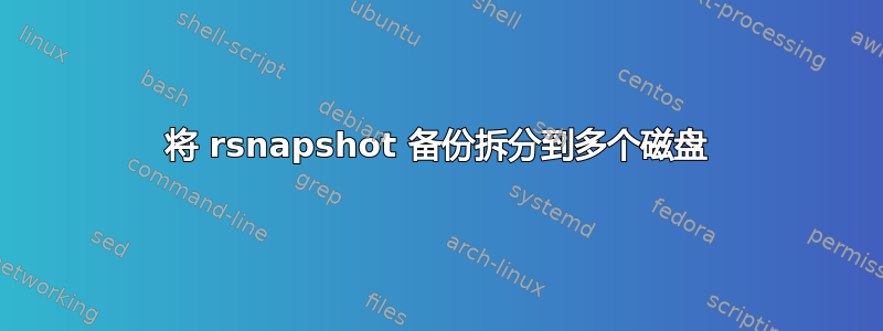 将 rsnapshot 备份拆分到多个磁盘