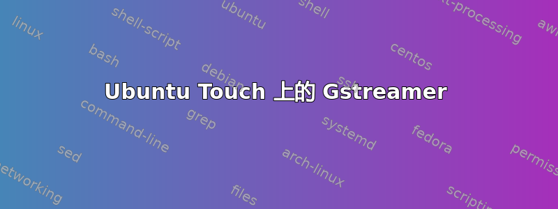 Ubuntu Touch 上的 Gstreamer