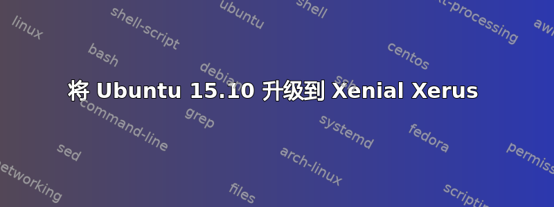 将 Ubuntu 15.10 升级到 Xenial Xerus