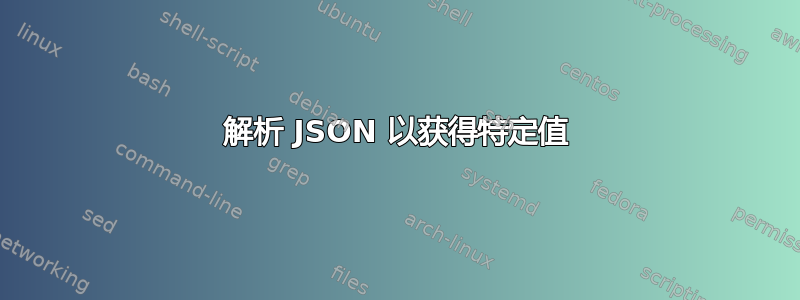 解析 JSON 以获得特定值