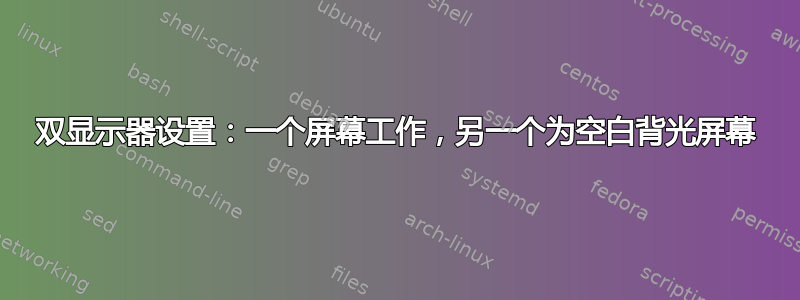 双显示器设置：一个屏幕工作，另一个为空白背光屏幕