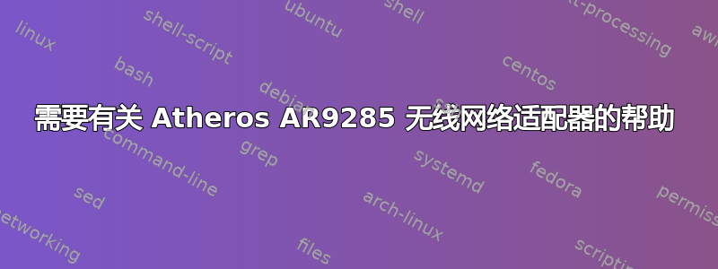 需要有关 Atheros AR9285 无线网络适配器的帮助