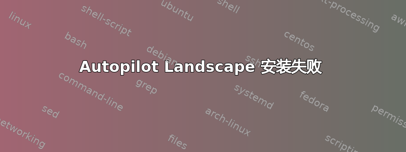 Autopilot Landscape 安装失败