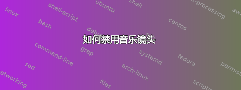 如何禁用音乐镜头