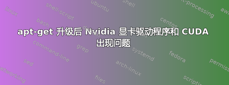 apt-get 升级后 Nvidia 显卡驱动程序和 CUDA 出现问题