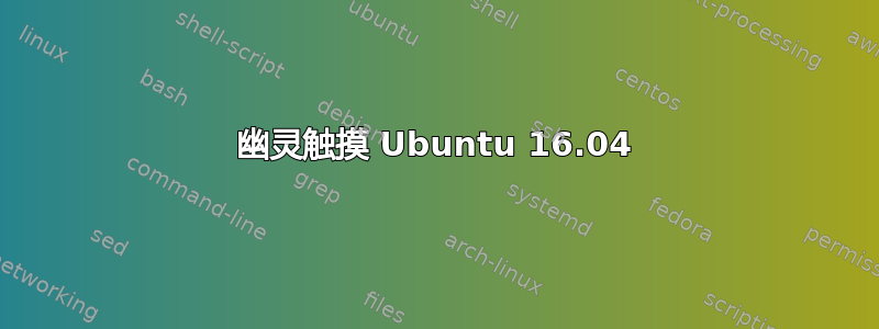 幽灵触摸 Ubuntu 16.04