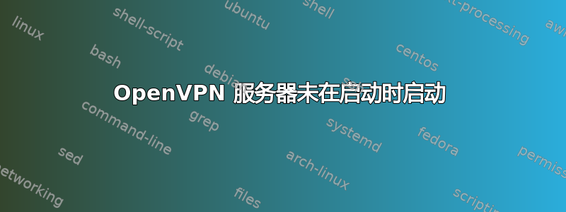 OpenVPN 服务器未在启动时启动