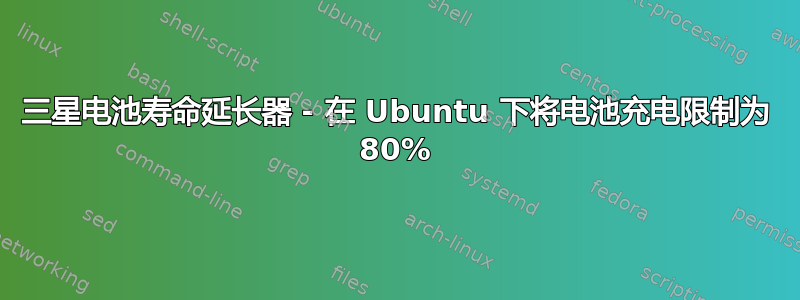 三星电池寿命延长器 - 在 Ubuntu 下将电池充电限制为 80%