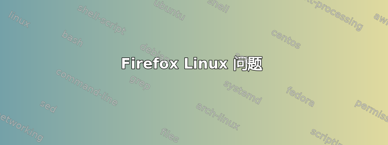 Firefox Linux 问题