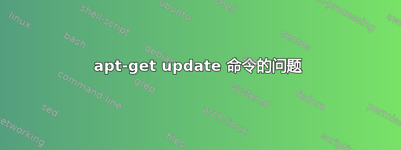 apt-get update 命令的问题