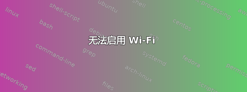 无法启用 Wi-Fi