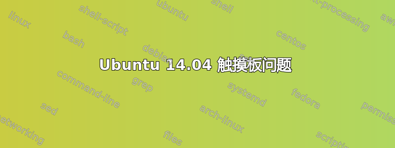 Ubuntu 14.04 触摸板问题