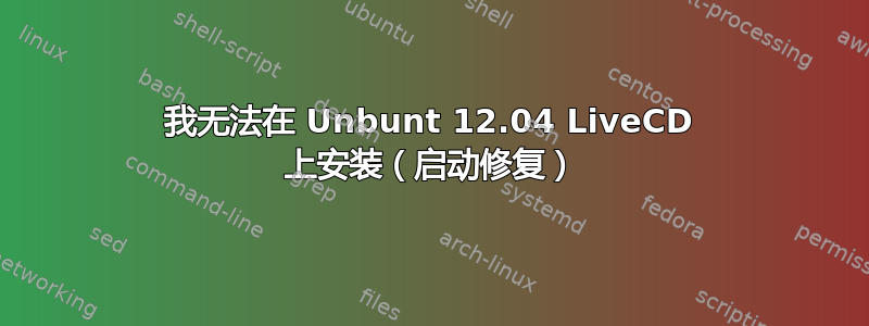 我无法在 Unbunt 12.04 LiveCD 上安装（启动修复）