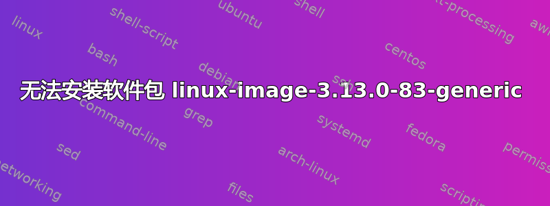 无法安装软件包 linux-image-3.13.0-83-generic