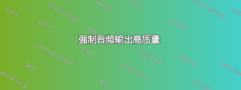 强制音频输出高质量