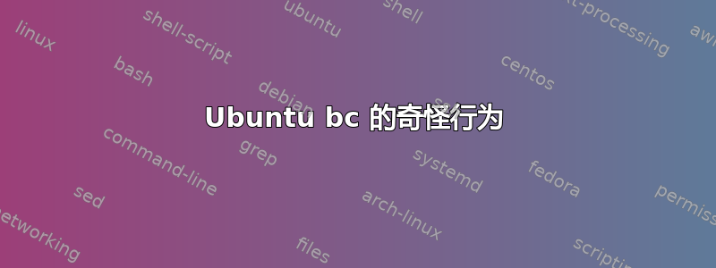 Ubuntu bc 的奇怪行为