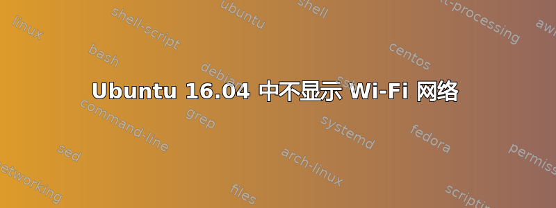 Ubuntu 16.04 中不显示 Wi-Fi 网络