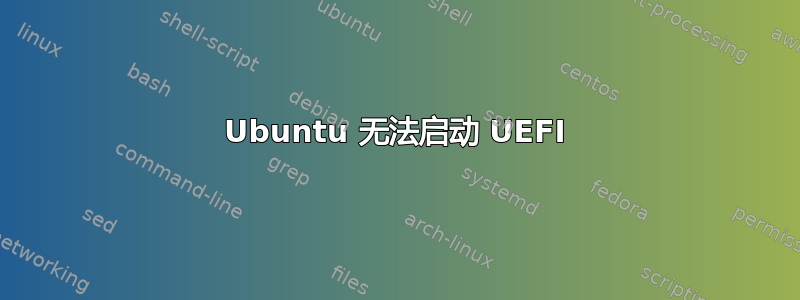 Ubuntu 无法启动 UEFI