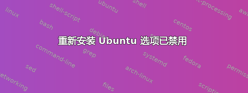 重新安装 Ubuntu 选项已禁用