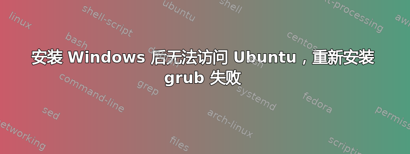 安装 Windows 后无法访问 Ubuntu，重新安装 grub 失败