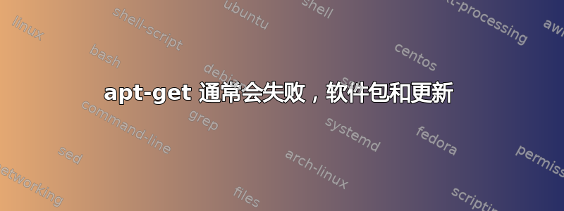 apt-get 通常会失败，软件包和更新