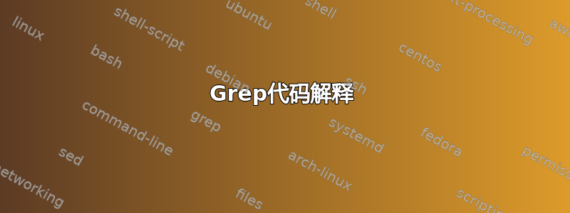 Grep代码解释