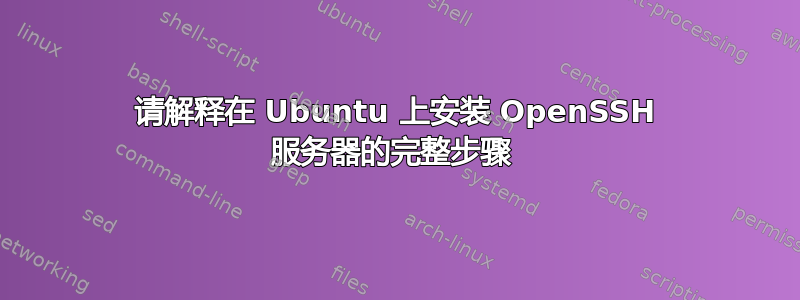 请解释在 Ubuntu 上安装 OpenSSH 服务器的完整步骤 