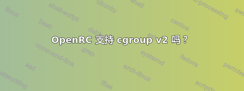 OpenRC 支持 cgroup v2 吗？