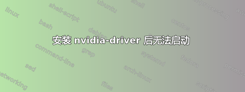 安装 nvidia-driver 后无法启动