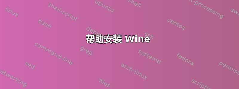 帮助安装 Wine