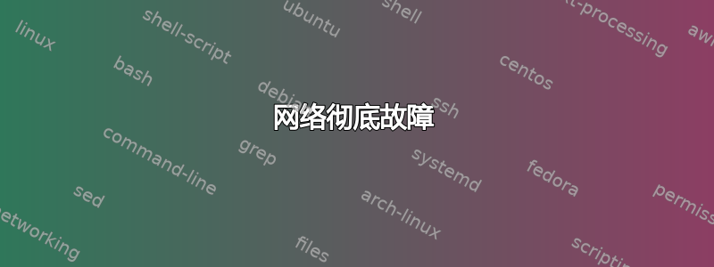 网络彻底故障