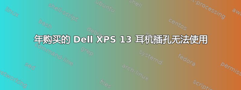 2014 年购买的 Dell XPS 13 耳机插孔无法使用