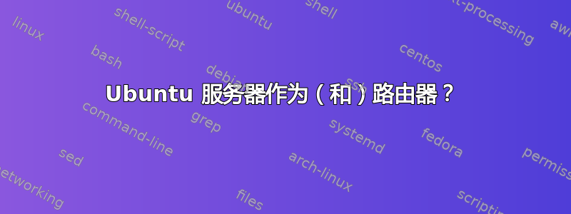 Ubuntu 服务器作为（和）路由器？