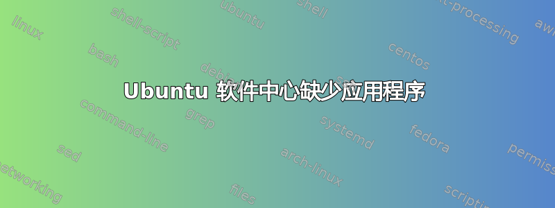 Ubuntu 软件中心缺少应用程序