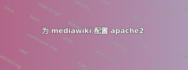 为 mediawiki 配置 apache2