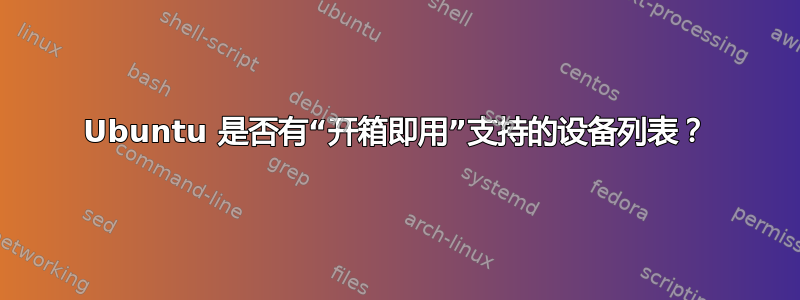 Ubuntu 是否有“开箱即用”支持的设备列表？